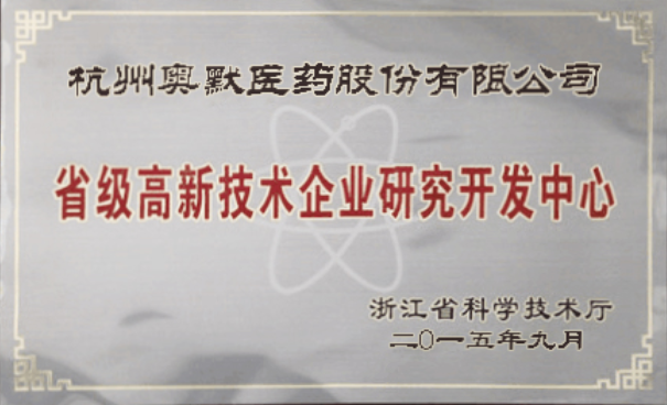 省级高新技术企业研究开发中心