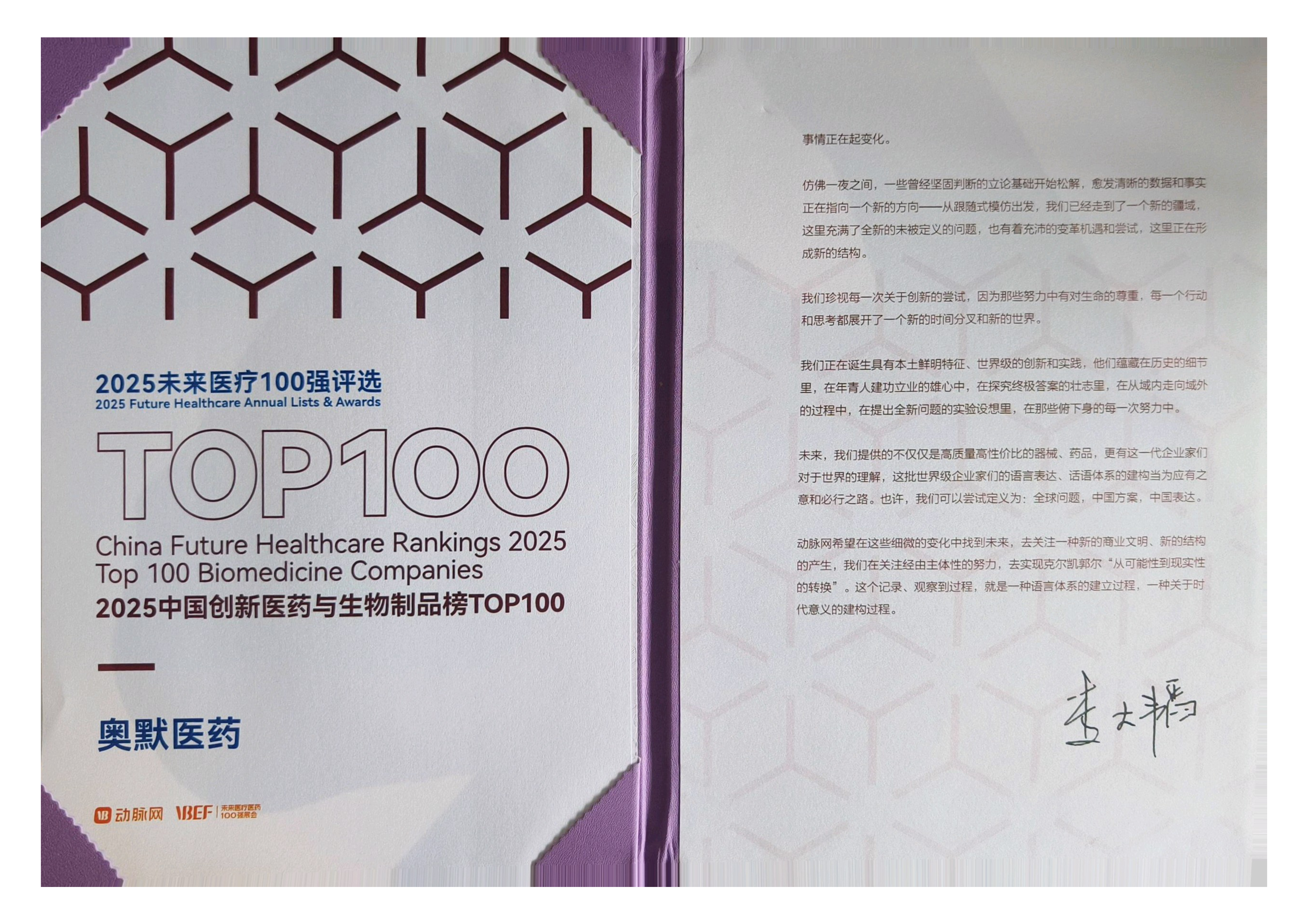 2025年度“未来医疗100强，中国创新药与生物制品榜Top100”