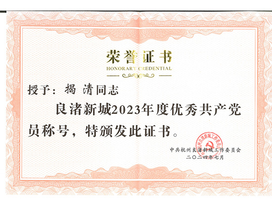 2023年度，“优秀共产党员”-揭总