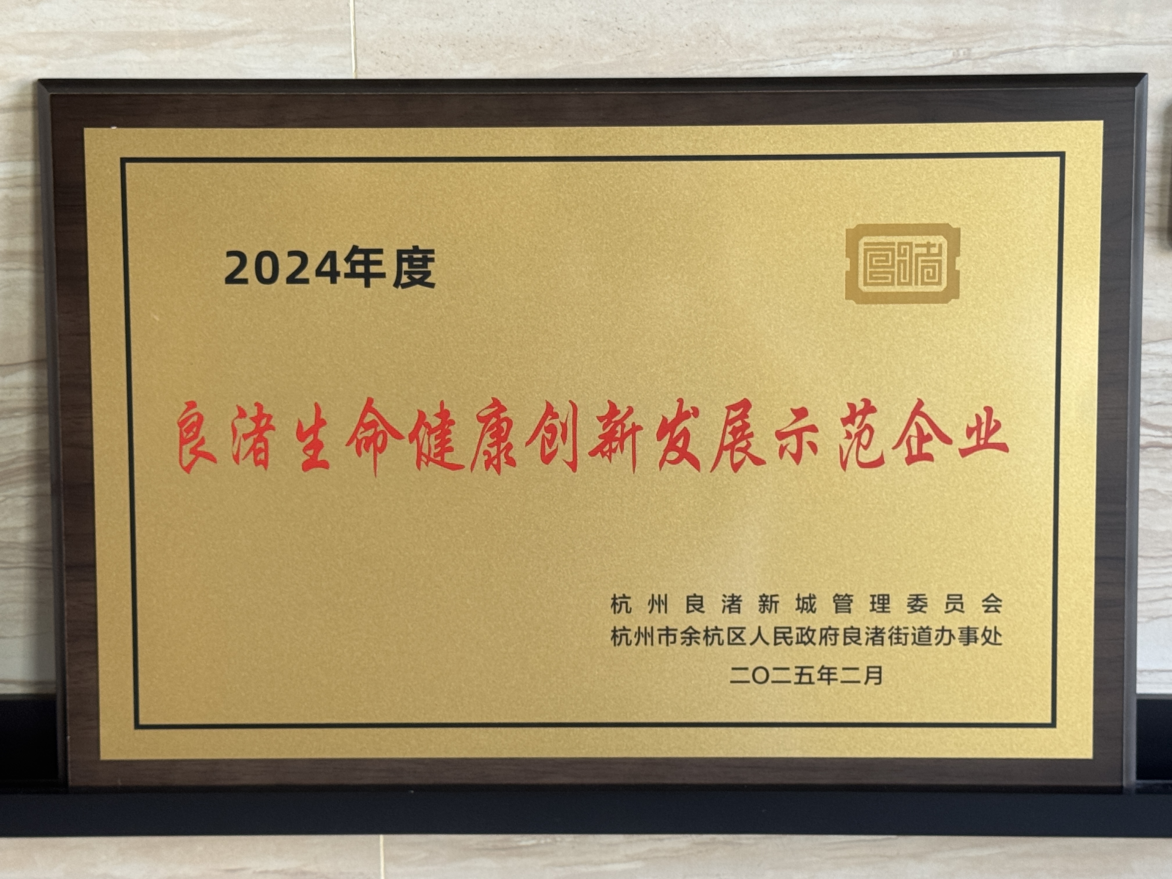【良渚高质量发展大会】304am永利集团获创新发展示范企业称号