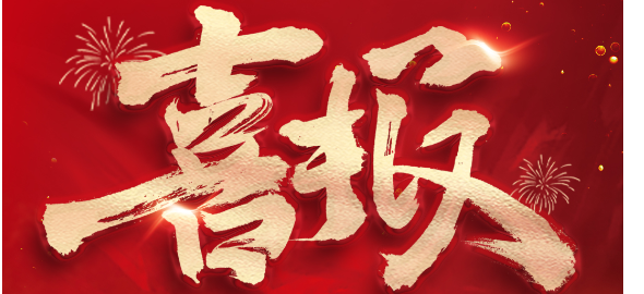 喜报|304am永利集团助力合作伙伴吉林西点药业原料药备案成功