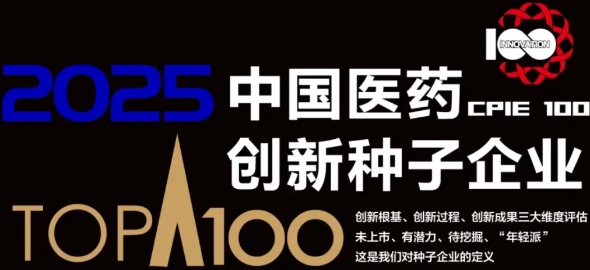 304am永利集团荣膺“2025中国医药创新种子企业100强”第一梯队