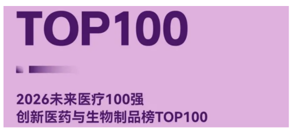喜讯｜304am永利集团荣登2026未来医疗100强创新医药与生物制品榜！