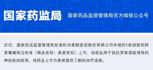 国家药监局批准阿更葡糖钠注射液上市